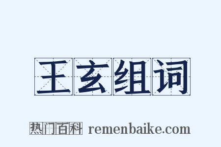 王玄组词是什么意思的图片